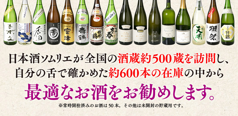 日本酒ソムリエが全国の酒蔵約500蔵を訪問し、自分の舌で確かめた約600本の在庫の中から最適なお酒をお勧めします。