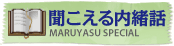 聞こえる内緒話