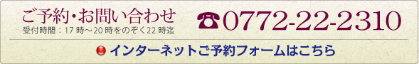 ご予約・お問い合わせは電話0772-22-2310　インターネット予約フォームはこちら