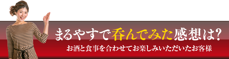 まるやすで呑んでみた感想は？