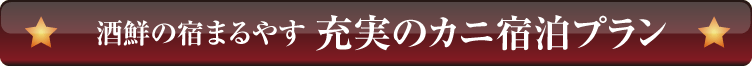 充実のカニ宿泊プラン酒鮮の宿まるやす