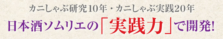 カニしゃぶ研究１０年・カニしゃぶ実践２０年　日本酒ソムリエの「実践力」で開発！