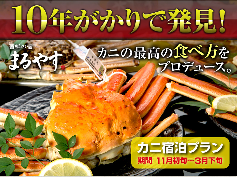 10年がかりで発見!カニの最高の食べ方をプロデュース 酒鮮の宿まるやすのカニ宿泊プラン 11月初旬から3月下旬