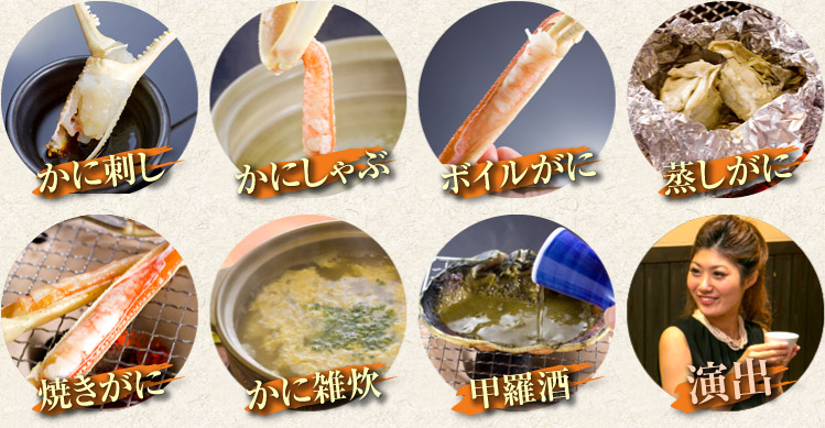 かに刺し　かにしゃぶ　ボイルがに 蒸しがに　焼きがに かに雑炊 甲羅酒 演出