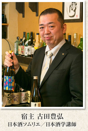 日本酒ソムリエ／日本酒学講師　宿主 古田豊弘