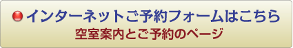 インターネットでのご予約はこちら