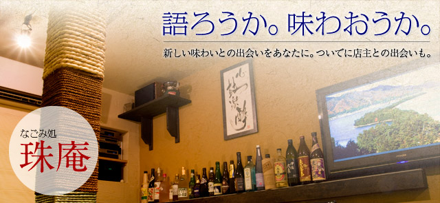 語ろうか。味わおうか。　新しい味との出会いをあなたに。ついでに店主との出会いも。