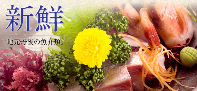 新鮮　地元丹後の魚介類