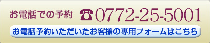 お電話でのご予約はこちら 0772-22-2310