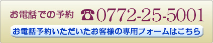 お電話でのご予約はこちら 　0772-22-2310