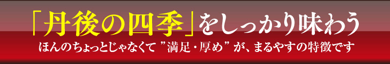 「丹後の四季」をしっかり味わう　ほんのちょっとじゃなくて ”満足・厚め”が、まるやすの特徴です。