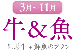 3〜11月　牛＆魚　但馬牛＋鮮魚のプラン