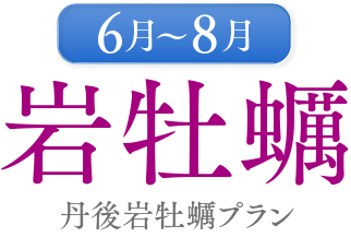 6月〜8月　岩がき　丹後岩がきプラン