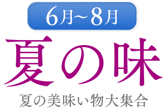 6月〜8月　夏の味　夏の美味い物大集合