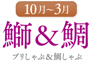 10月〜3月　鰤＆鯛　ブリしゃぶ＆鯛しゃぶ