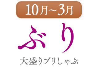 10月〜3月　ぶり　大盛りブリしゃぶ