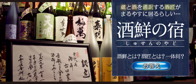 蔵と酒を通訳する酒匠（さかしょう）がまるやすにいるらしい。酒鮮の宿（しゅせんのやど）とは一体なに？