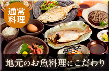 通常料理　地元のお魚料理にこだわり