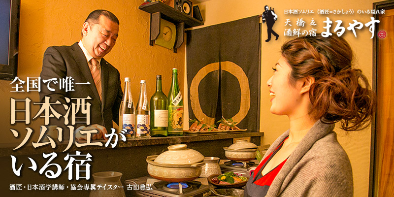 酒鮮の宿まるやす　全国で唯一、日本酒ソムリエがいる宿。酒匠・日本酒学講師・協会専属テイスター 古田豊弘