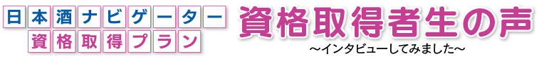 日本酒ナビゲーター資格取得