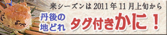 季節限定かにプラン　来シーズンは2010年11月上旬から翌年3月下旬まで