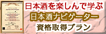 日本酒ナビゲーター取得プラン　楽しんで学びましょう!