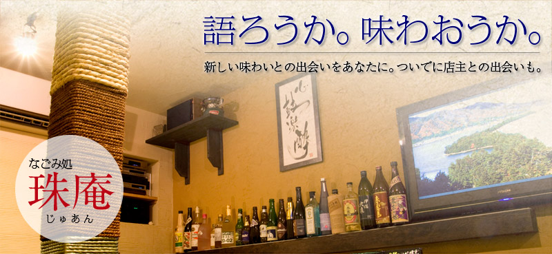 語ろうか。味わおうか。　新しい味との出会いをあなたに。ついでに店主との出会いも。