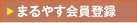 まるやす会員登録