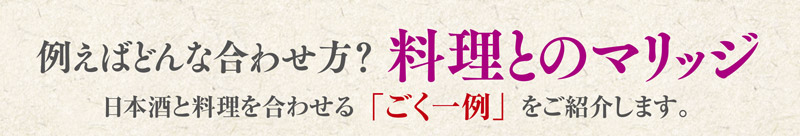 例えばどんな合わせ方？料理とのマリッジ