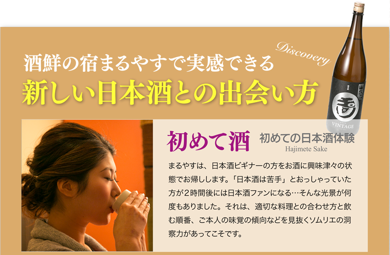 酒鮮の宿まるやすで実感できる、新しい日本酒との出会い方　初めて酒　初めての日本酒体験