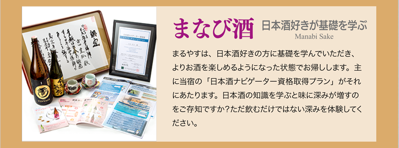 まなび酒 日本酒好きが基礎を学ぶ
