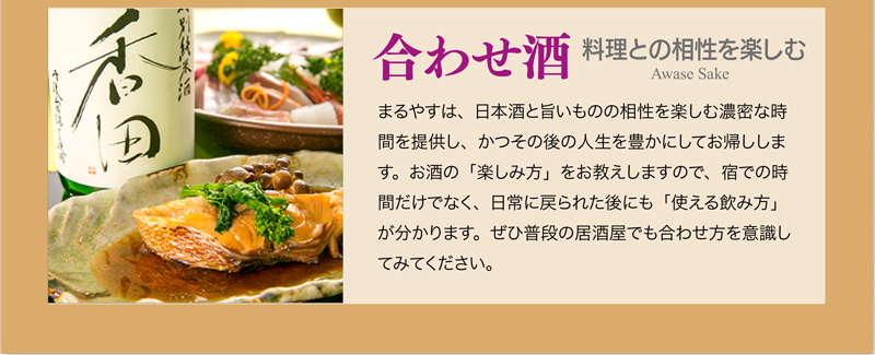 合わせ酒 料理との相性を楽しむ