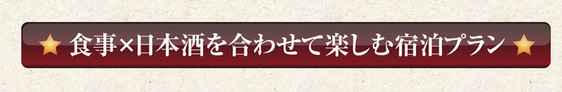 食事×日本酒を合わせて楽しむ宿泊プラン