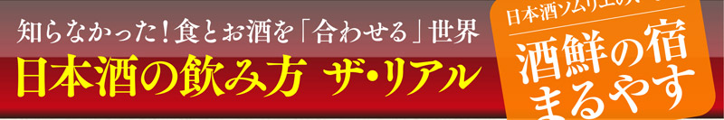 日本酒の飲み方 ザ・リアル　日本酒ソムリエのいる宿まるやす