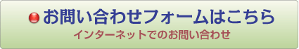 お問い合わせフォームへ