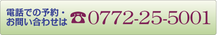 お電話でのご予約はこちら 　0772-22-2310