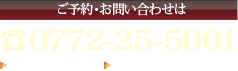 ご予約・お問い合わせは☎0772-25-5001