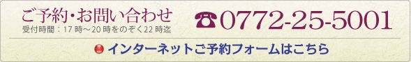 ご予約・お問い合わせは電話0772-25-5001　インターネット予約フォームはこちら