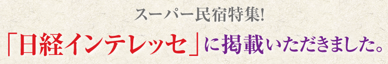 スーパー民宿特集！日経インテレッセに掲載いただきました