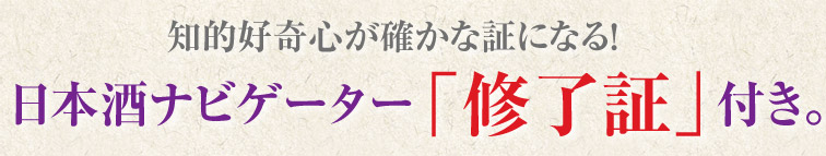 知的好奇心が確かな証になる！日本酒ナビゲーター「修了証」付き。