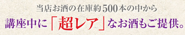 当店お酒の在庫約500本の中から講座中に「超レア」なお酒もご提供。