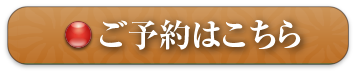 ご予約はこちら