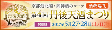 第4回丹後天酒まつり