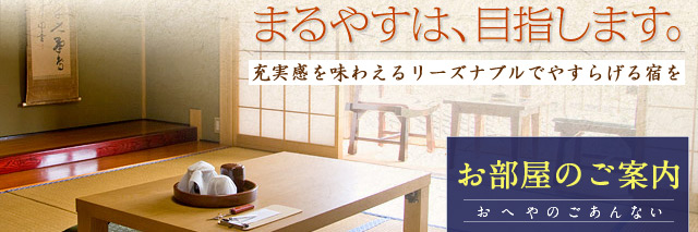 天橋立　酒鮮の宿　まるやす　館内とお部屋のご案内