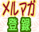 お得情報満載！メールマガジンのご登録はこちらから！