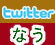 twitterでお得情報つぶやき中